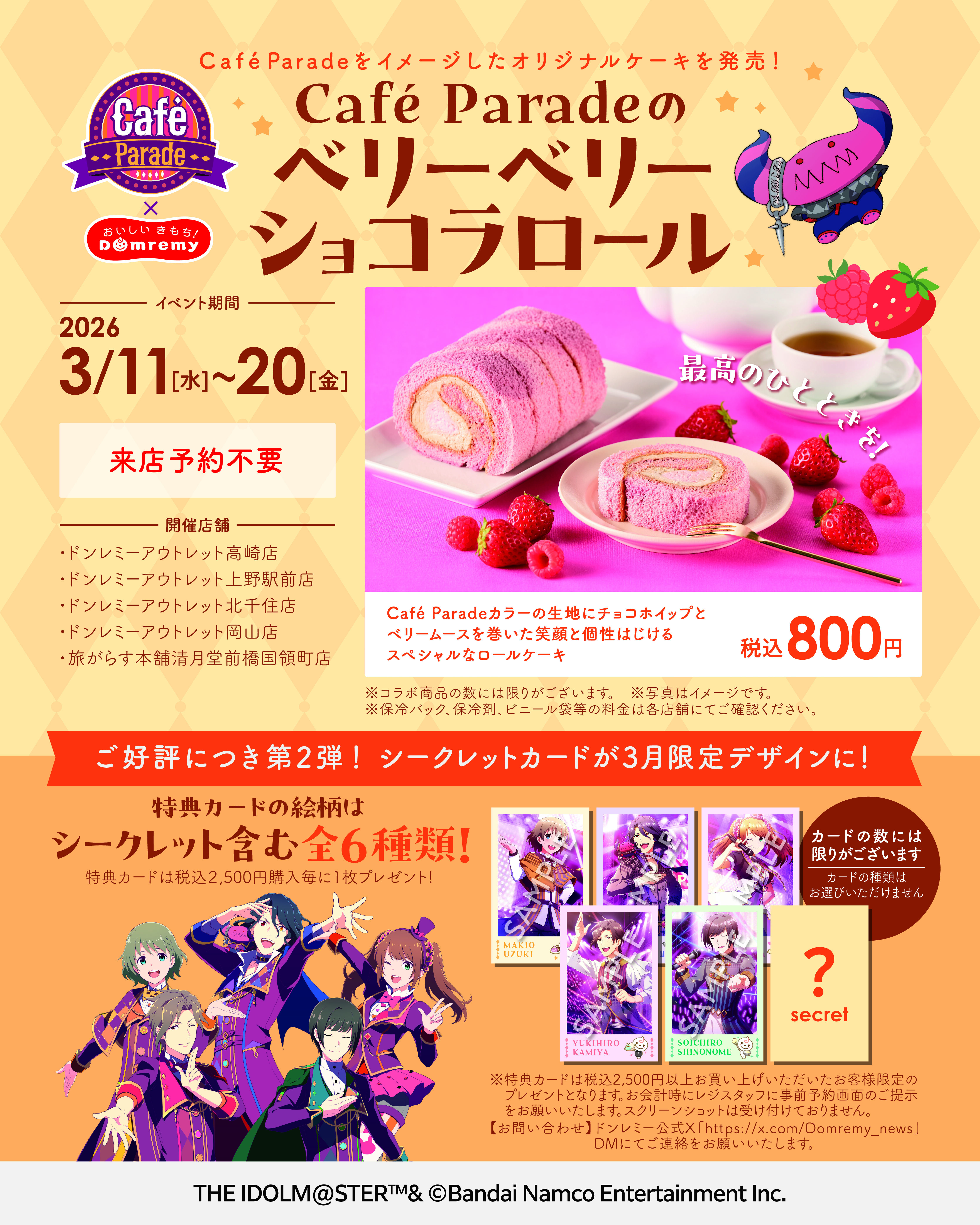 アイドルマスターSideMCaféParade×旅がらす本舗清月堂