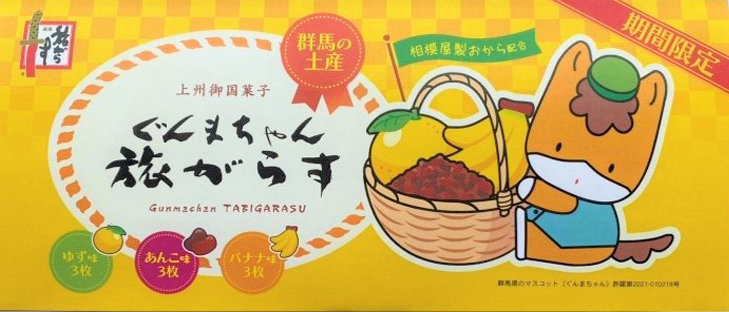 1月22日：期間限定ぐんまちゃん旅がらす第6弾新発売 | 旅がらす本舗清